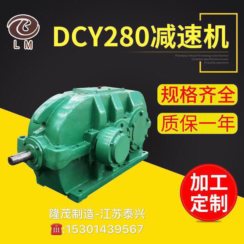 DCY315減速機(jī)